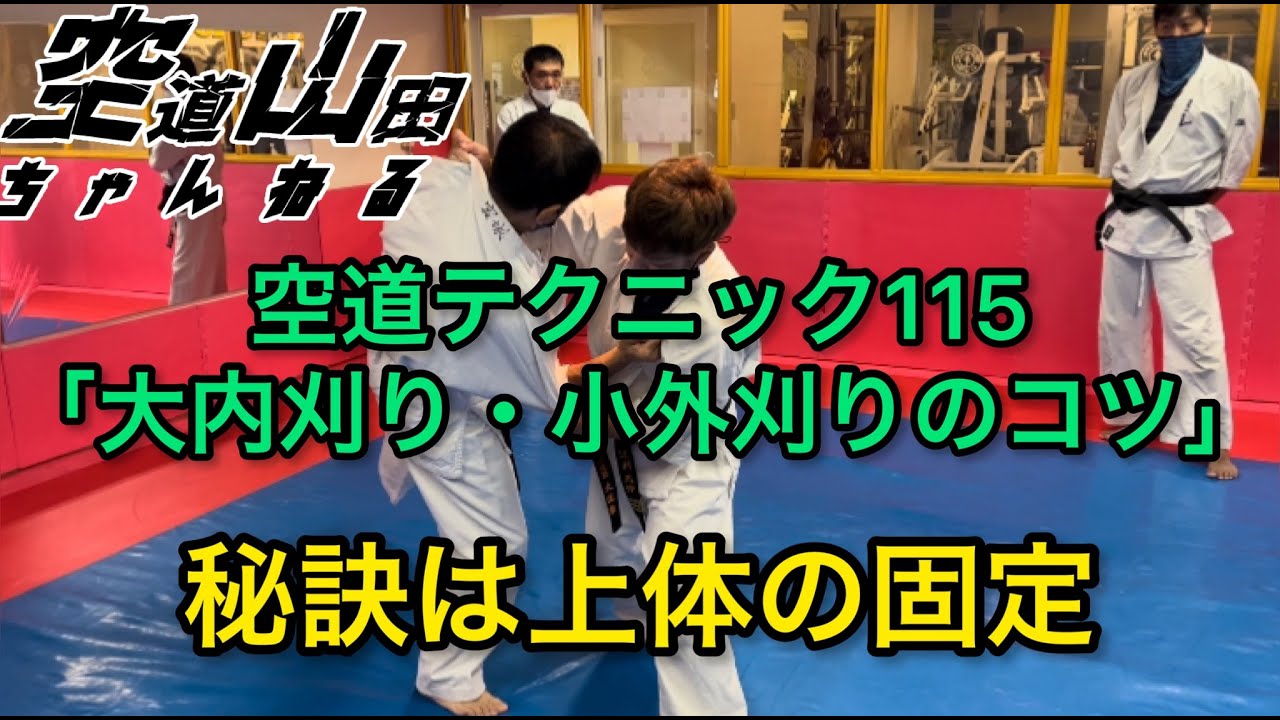 【武道】空道テクニック115「小内刈り・大内刈りのコツ」【格闘技】