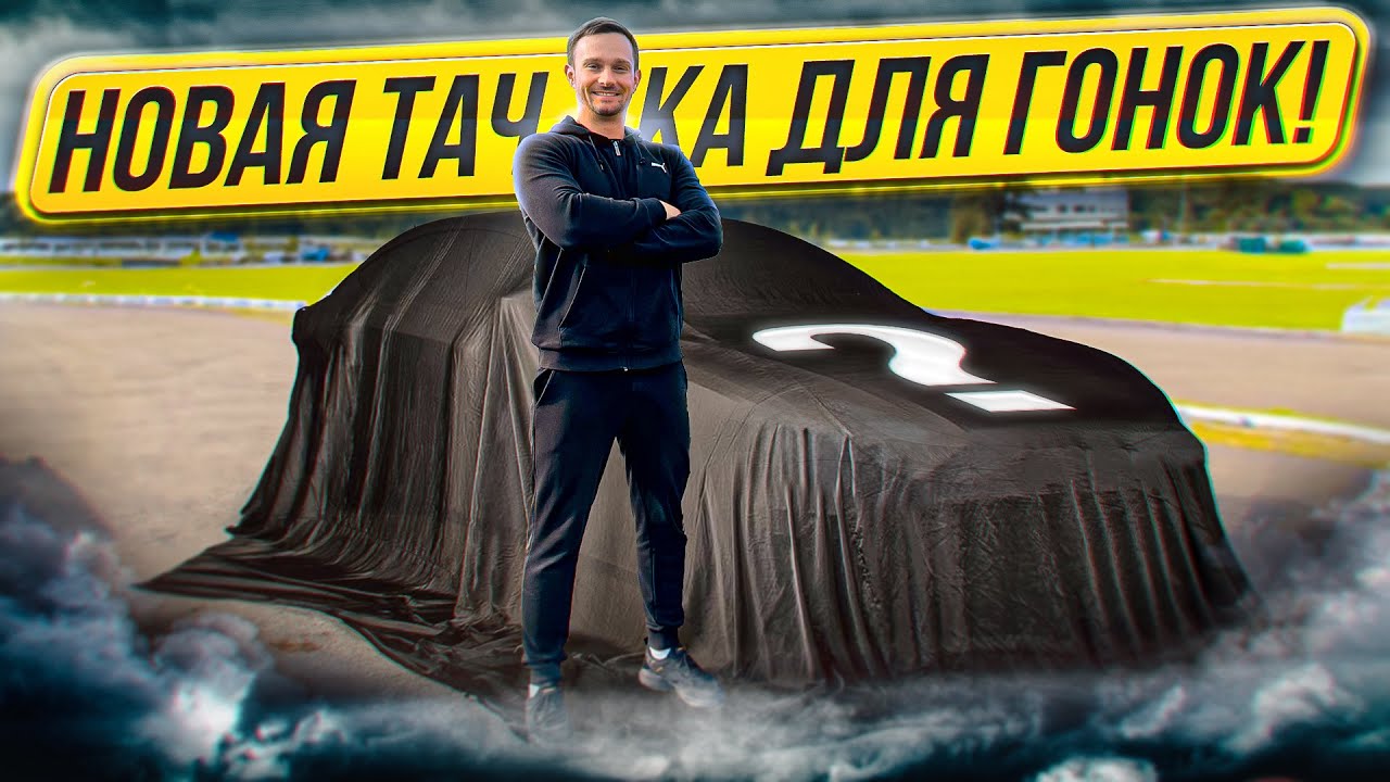 Взял новую Тачку! Заруба с Mercedes C63AMG