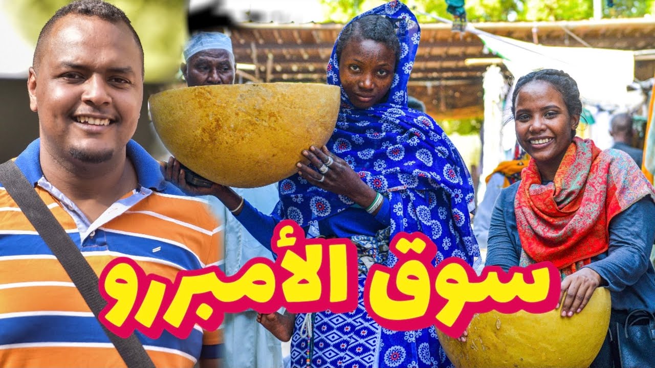 من هم قبيلة الأمبررو؟ - سوق الفلاتة في الدمازين ولاية النيل الأزرق Fulani in Sudan