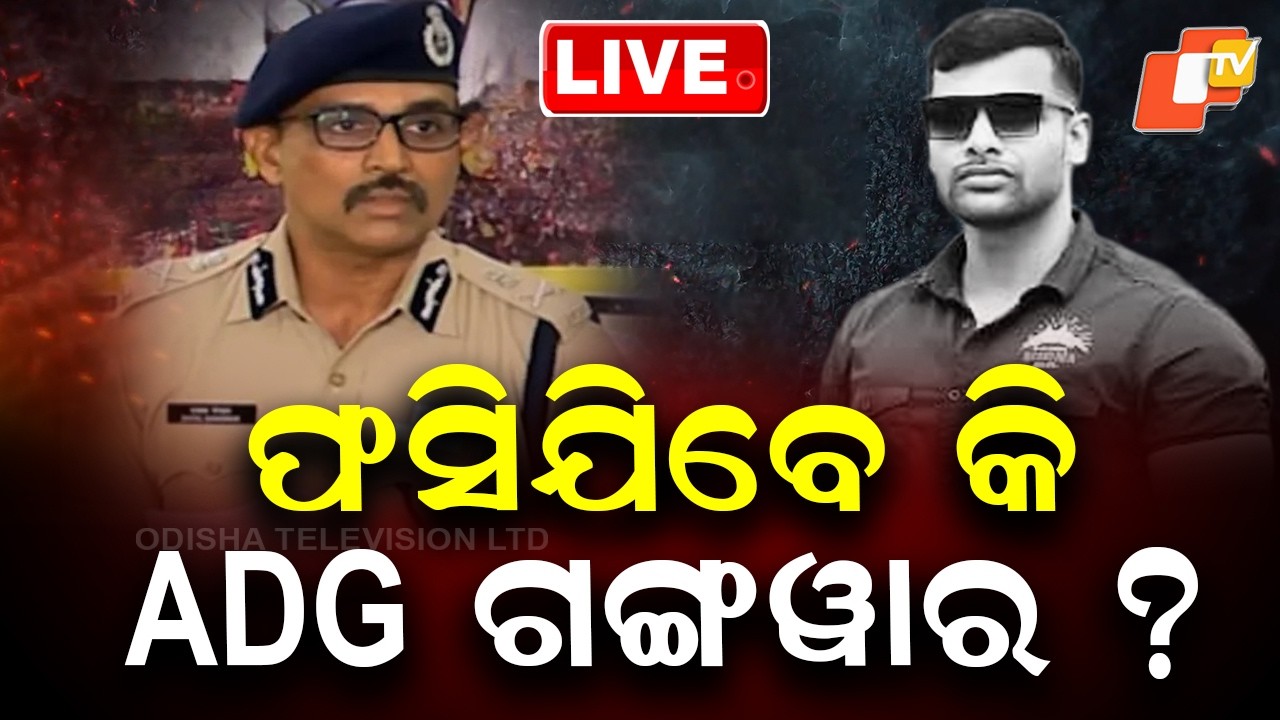 🔴Live | ଫସିଯିବେ କି ADG ଗଙ୍ଗୱାର? |  Will ADG Gangwar Land in Trouble? | OTV