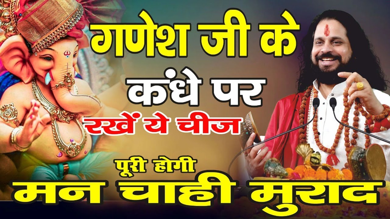 गणेश जी कंधे पर रखिए चीज पूरी होगी मनचाही मुराद --आचार्य सतीश सतगुरु महाराज #ganeshchaturthi
