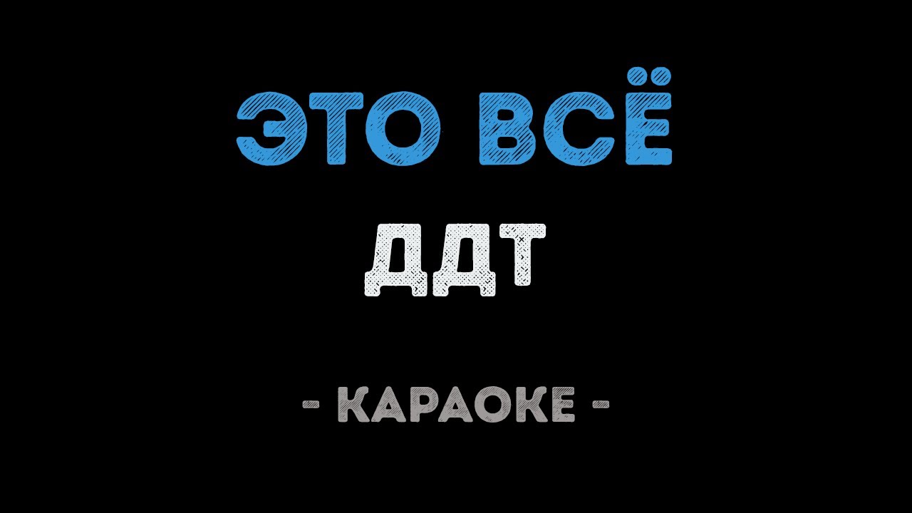 ДДТ - Это всё (Караоке)