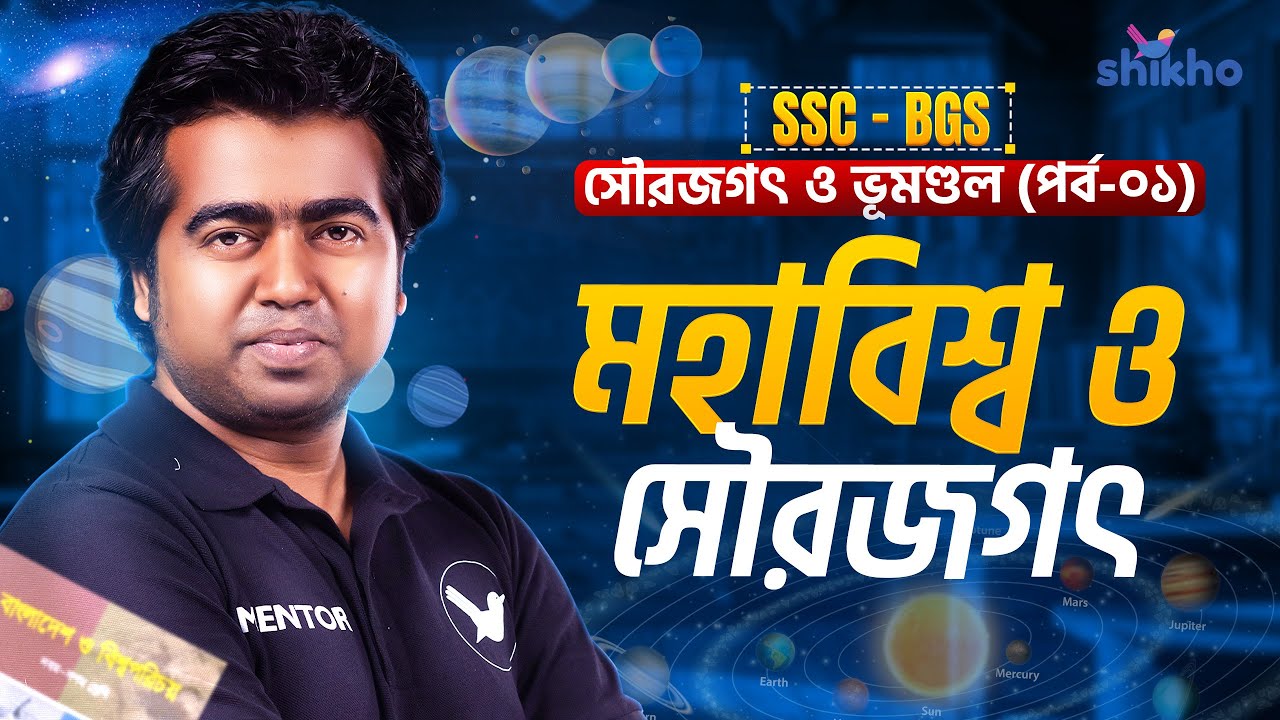 সৌরজগৎ ও ভূমণ্ডল-পর্ব০১ | মহাবিশ্ব, সূর্য ও তার পরিবার | SSC BGS | বাংলাদেশ ও বিশ্বপরিচয় | Shahedin