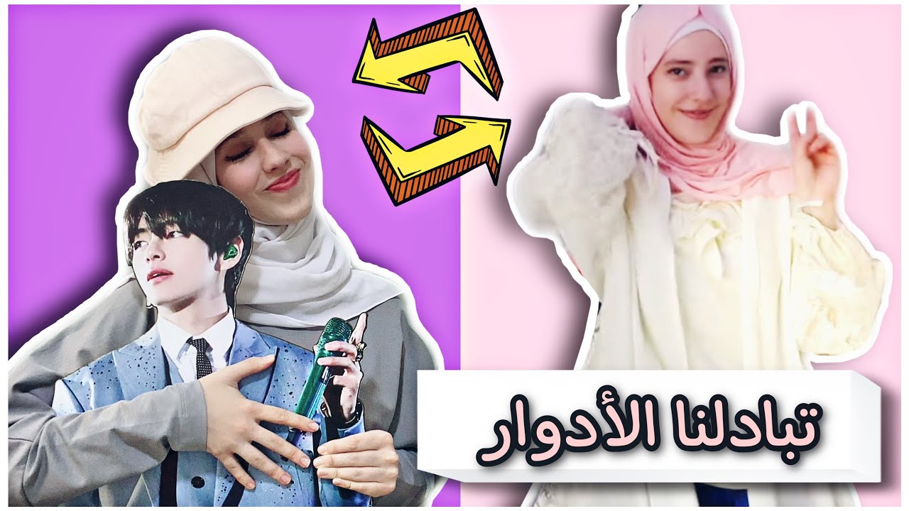 تبادلنا أنا وأختي الأدوار والشخصيات ليوم كامل 😆 | الحقيقة المُرّة والفرق بيناتنا😂