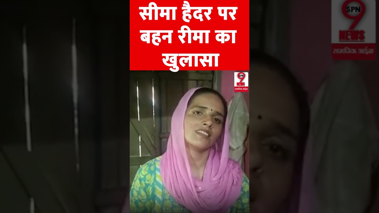 #seemahaider की पाकिस्तानी बहन #reema ने भारत आने पर खोल दिये गहरे राज़ !!