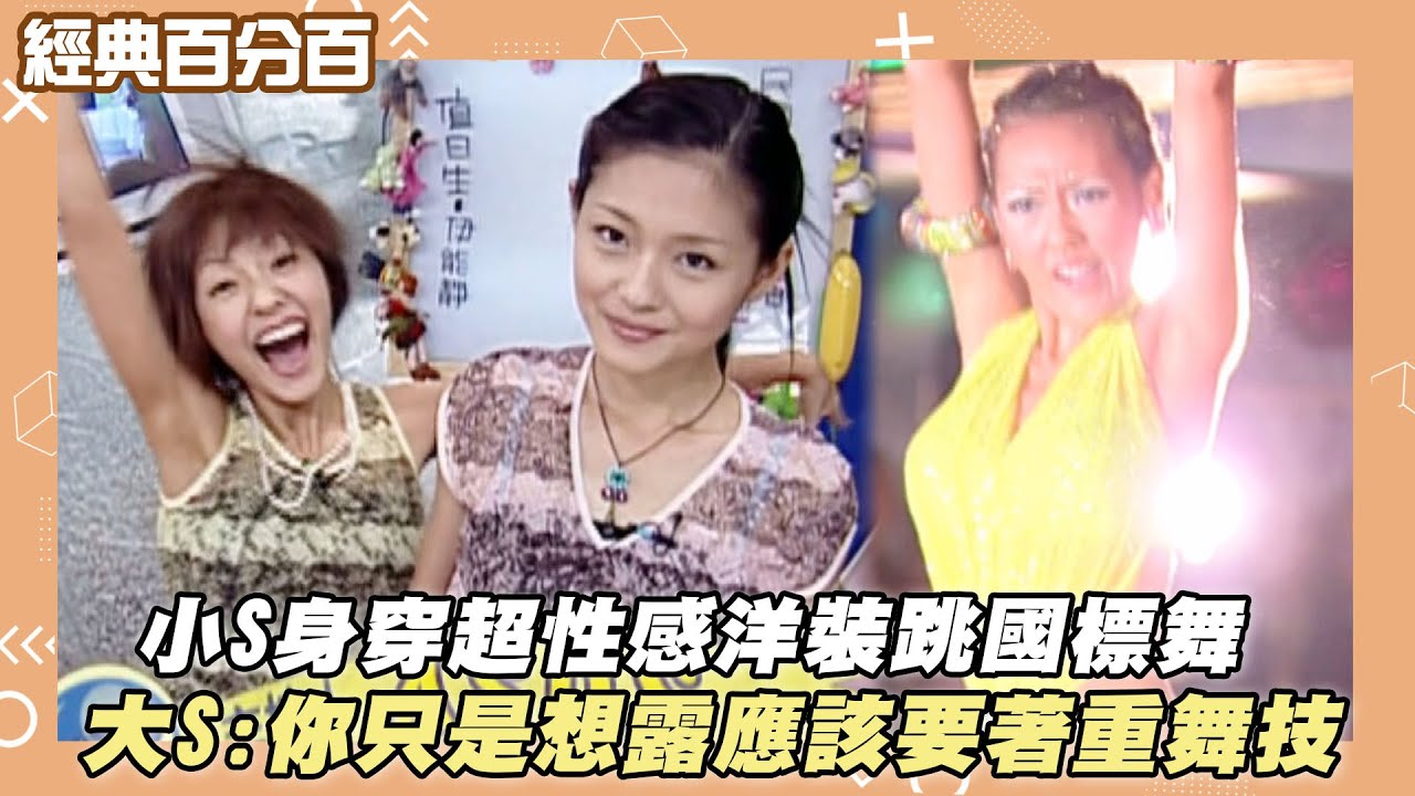 【經典百分百】小S身穿超性感洋裝跳國標舞 大S:你只是想露應該要著重舞技