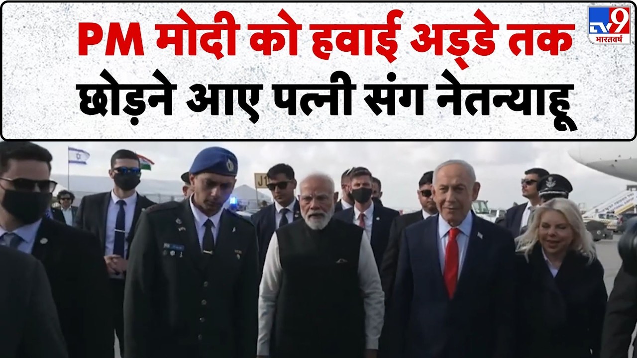 PM Modi Israel Visit 2026: प्रधानमंत्री मोदी को हवाई अड्डे तक छोड़ने आए पत्नी संग नेतन्याहू - TV9