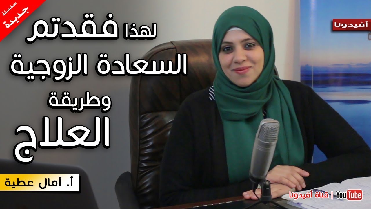 لماذا فقدتم السعادة الزوجية وطريقة العلاج | امال عطية  - س ، ج جواز | افيدونا