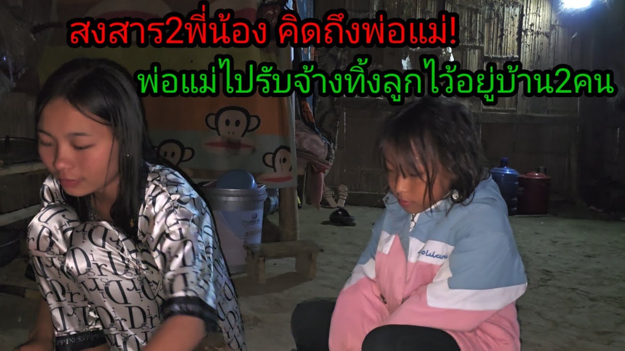 พ่อแม่ไปรับจ้าง ทิ้งลูกไว้ที่บ้าน 2 พี่น้อง คิดถึงพ่อแม่ก็อดเอา 1 กุมภาพันธ์ ค.ศ. 2026