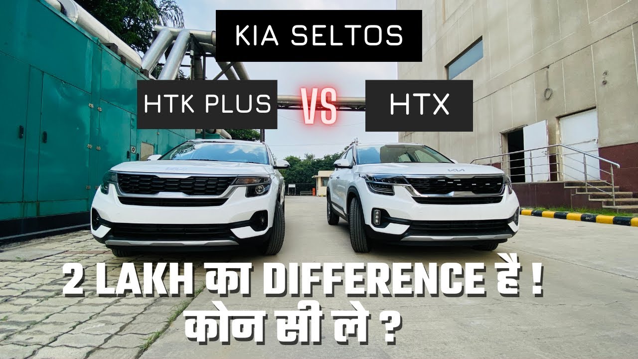 सही जगह पैसा लगाना  | Kia Seltos HTK Plus vs HTX | Kamal Yadav