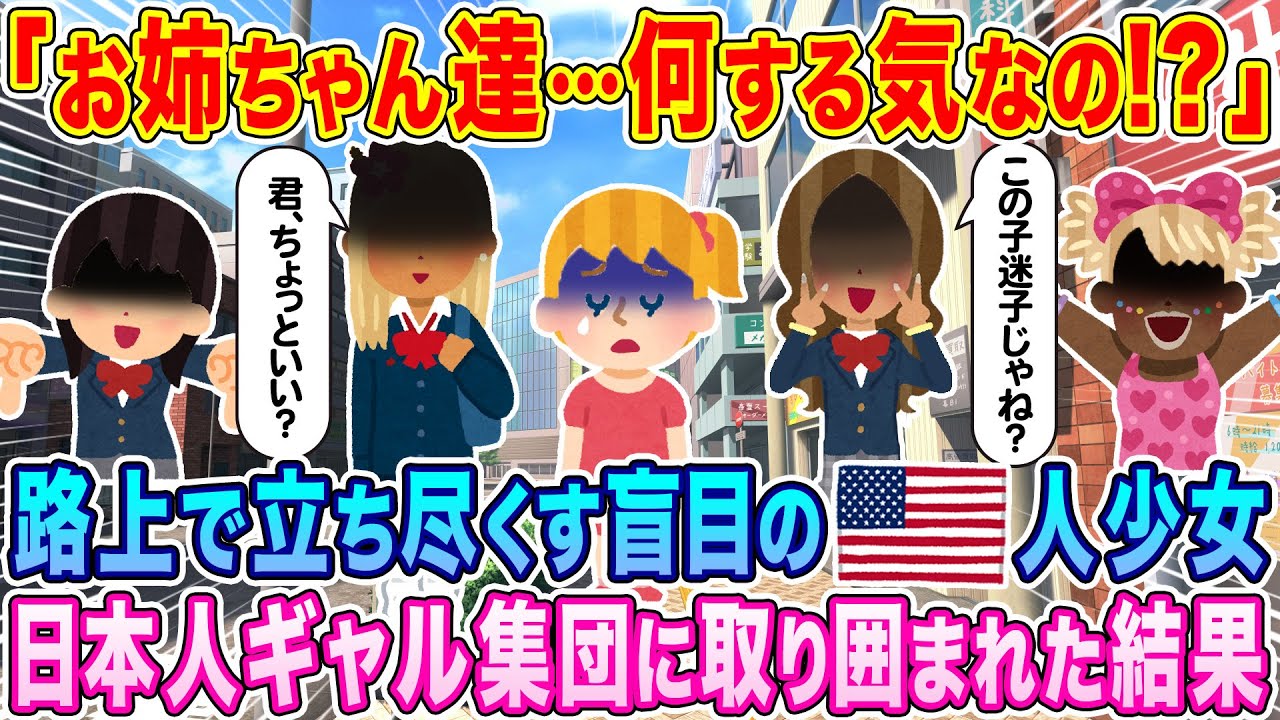 「お姉ちゃん達…何する気なの！？」路上で立ち尽くす盲目のアメリカ人少女、日本人ギャル集団に取り囲まれた結果…【海外の反応】【ゆっくり解説】
