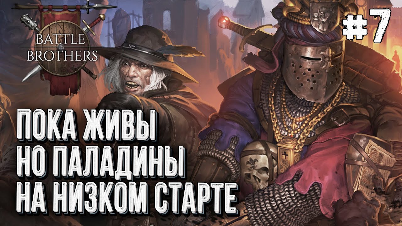 412-й Троянский Полк в Battle Brothers, Стрим #7