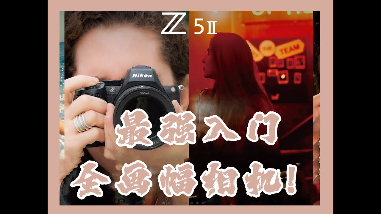 【尼康Z5II发布】看似入门其实是真正的Z63？能内录RAW视频的入门全画幅！