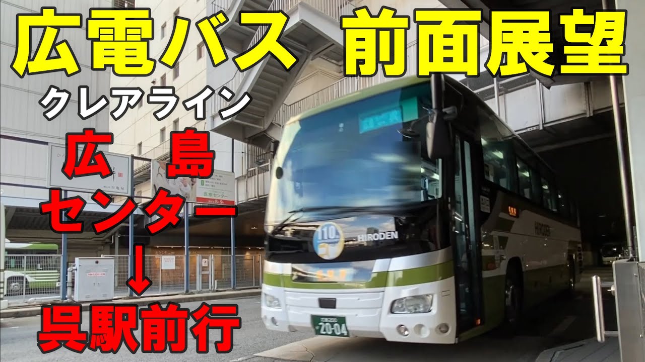 広電バス 前面展望 クレアライン 広島バスセンター～呉駅前行（車内放送あり、広島電鉄）