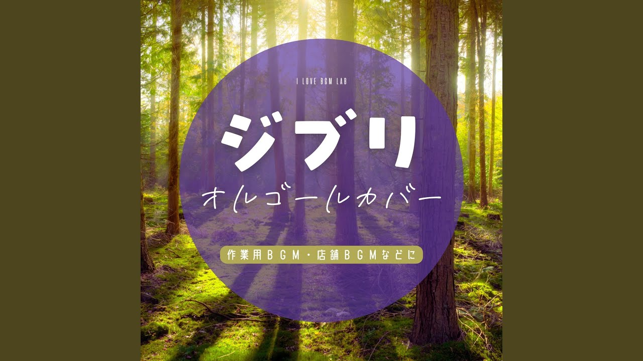 人生のメリーゴーランド (I Love BGM Lab Music Box Cover)