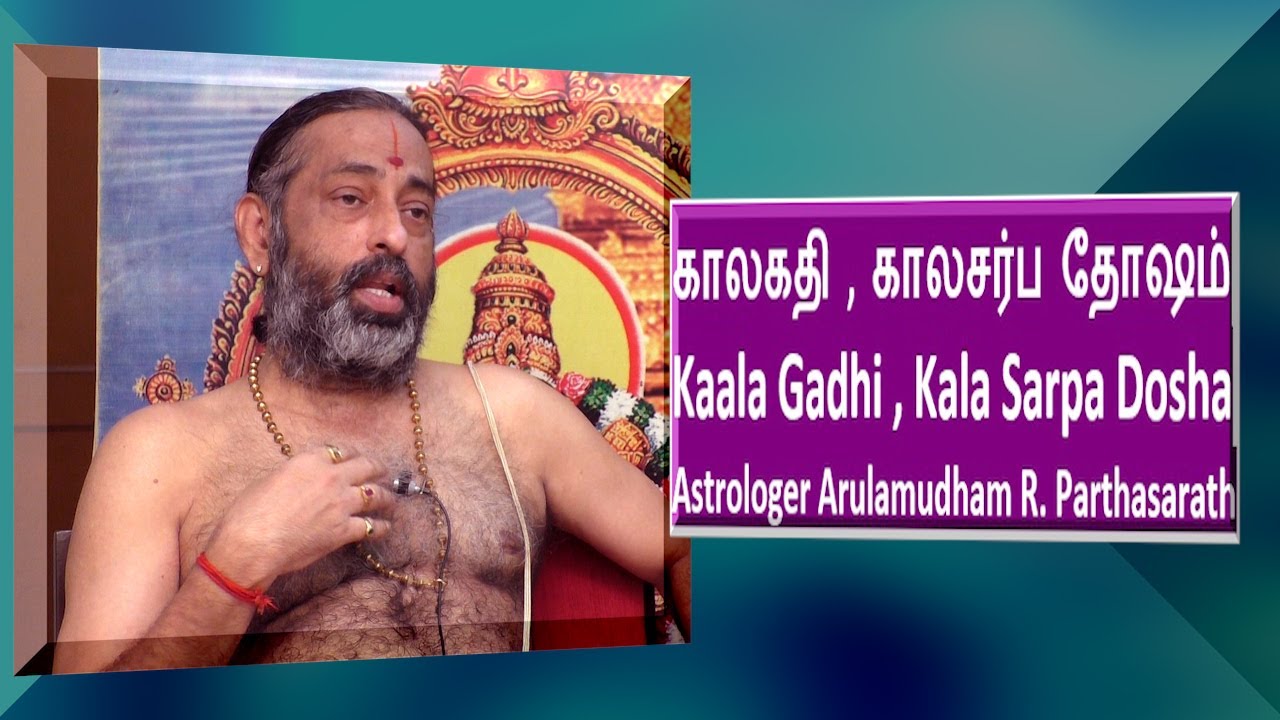 காலகதி ,  காலசர்ப தோஷம்   | Kaala Gadhi , Kala Sarpa dosha | Astrologer Arulamudham R. Parthasarath