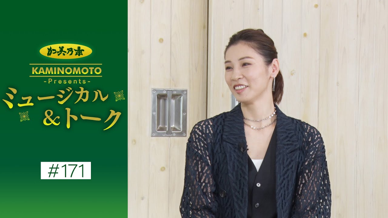 加美乃素Presents ミュージカル＆トーク ＃171【ゲスト：和央ようかさん瀬戸かずやさん愛月ひかるさん】