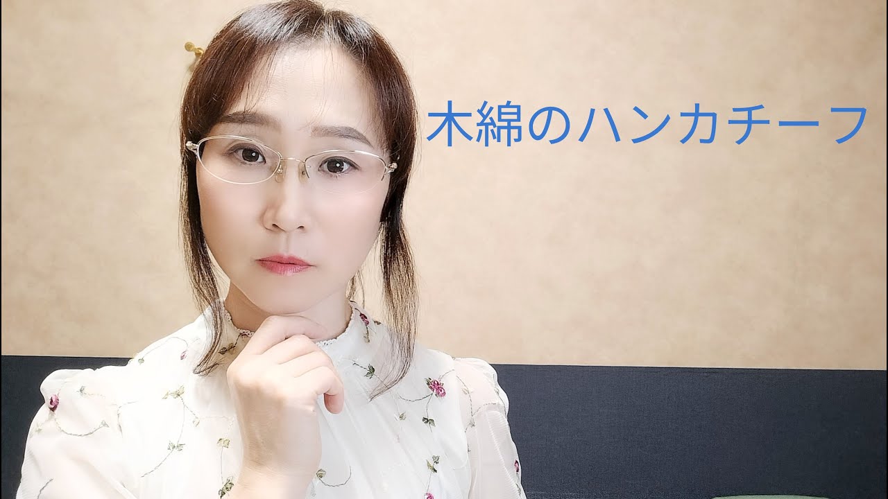 木綿のハンカチーフ／太田裕美　歌ってみた　Cover by 数音