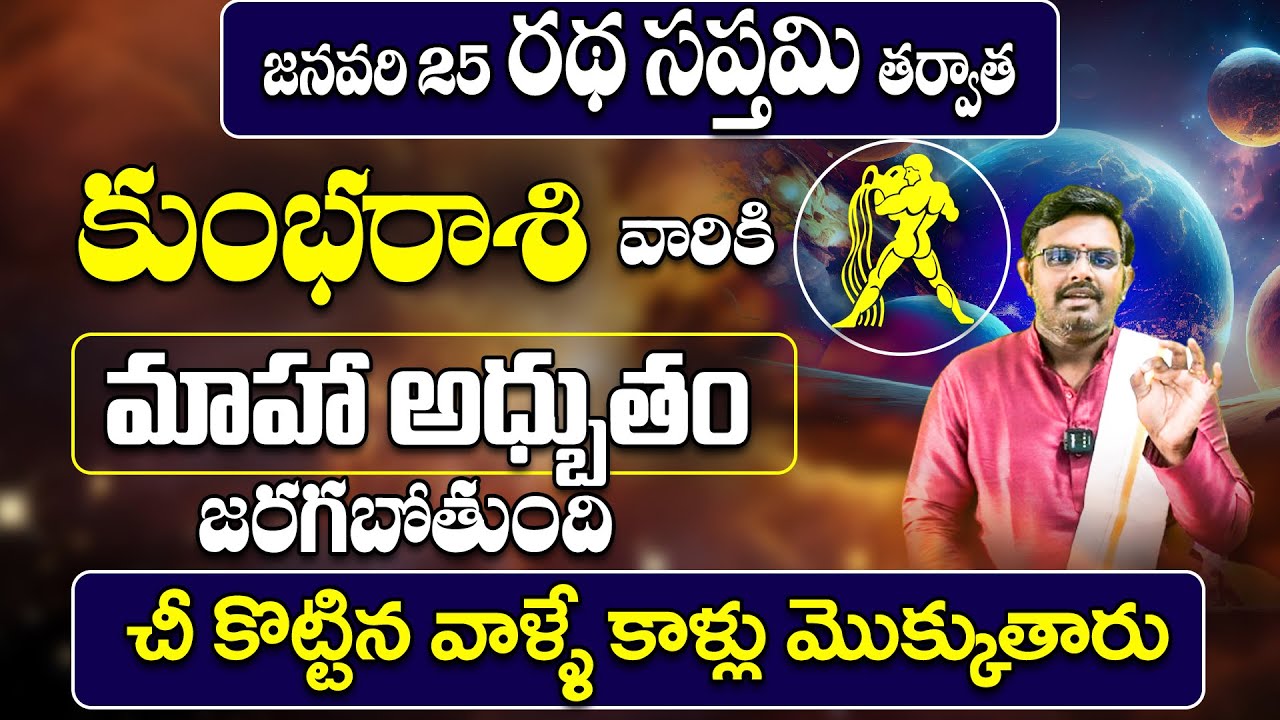 కుంభ రాశి వారికి అధ్బుతం జరగబోతుంది🔥 | Kumbha Rashi Phalalu January 2026 | January Month Horoscope