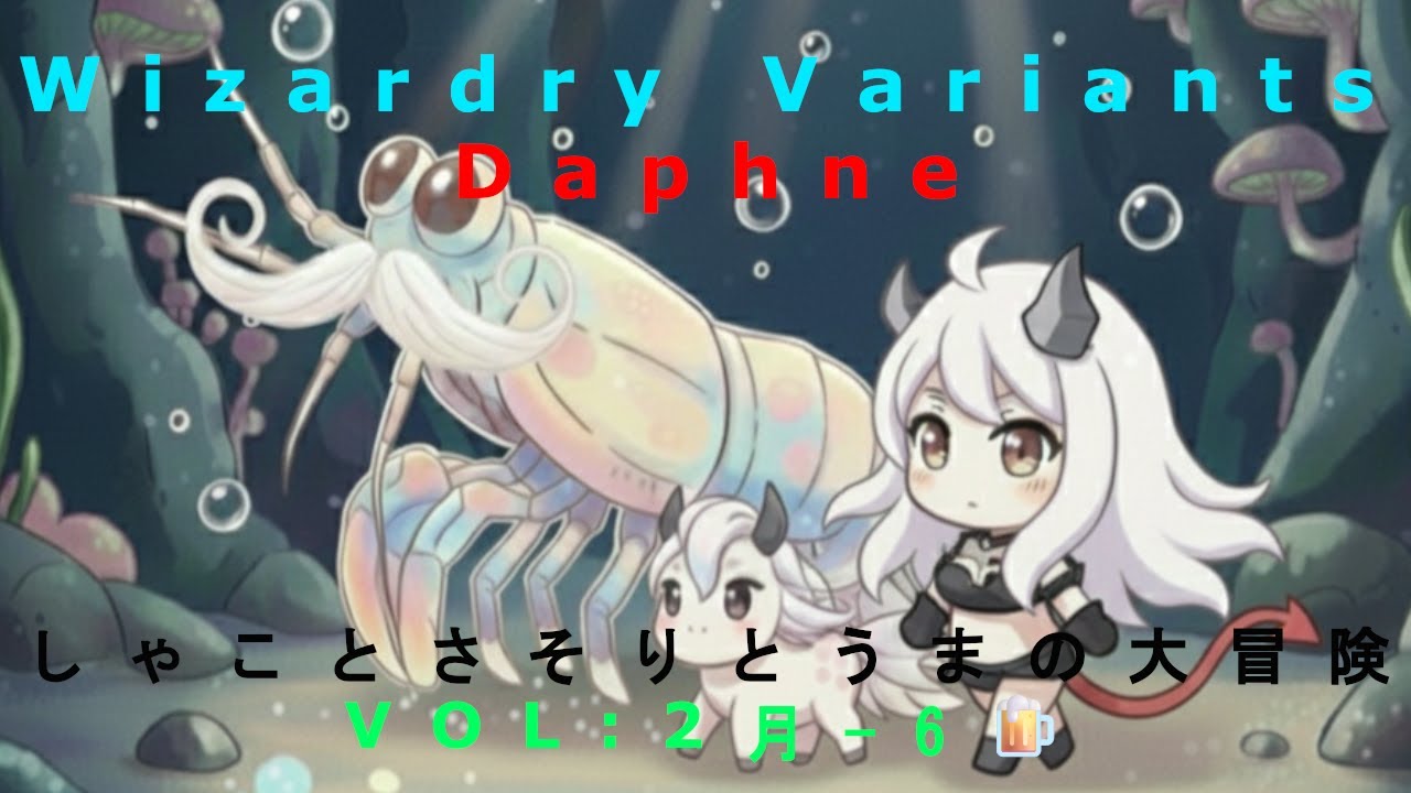 🦂第2月-6話🦂　ウィザードリィヴァリアンツダフネ【提督ルートのイスベルク周回ゆっくりやっていきます】【村人も残り3人】【ネタバレ有り🐟】