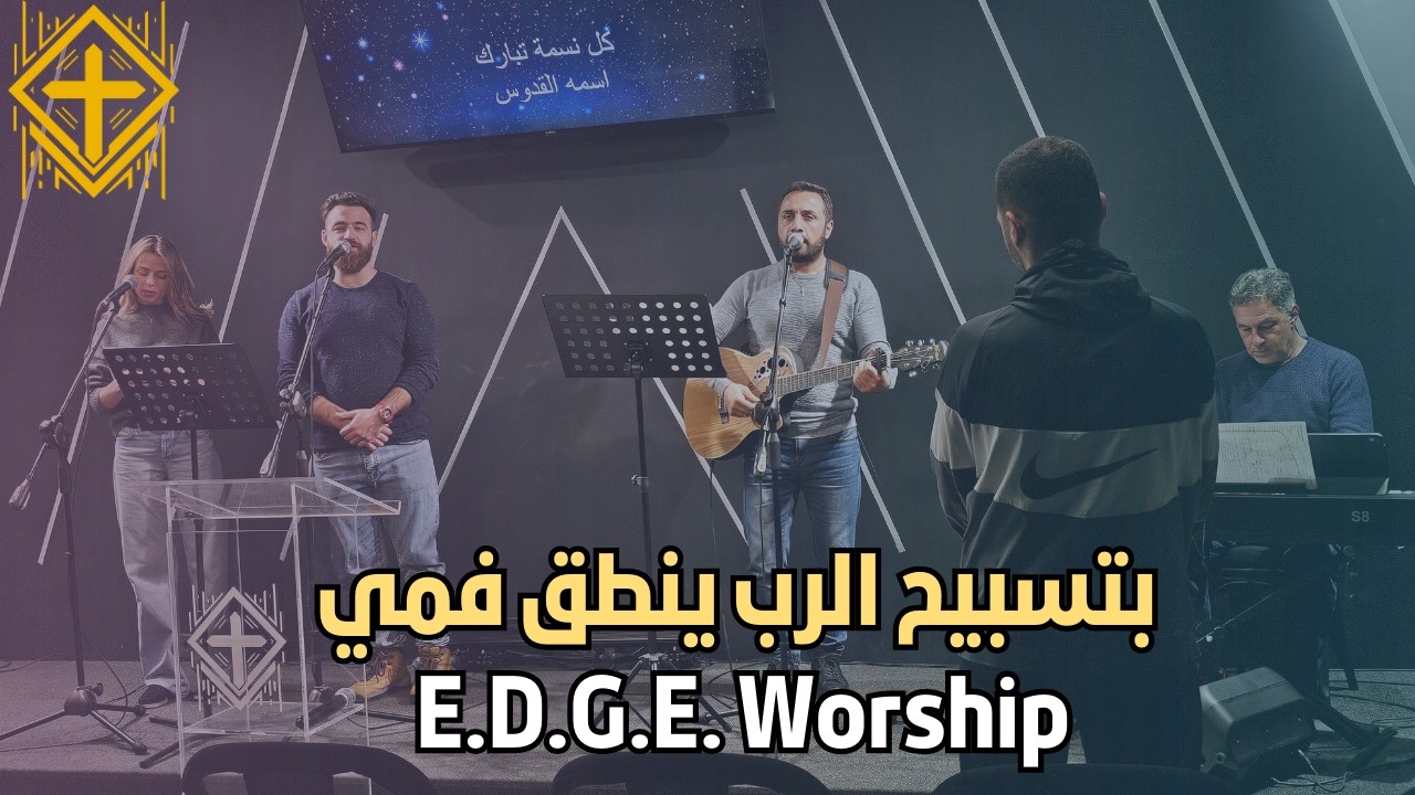بتسبيح الرب ينطق فميE.D.G.E. Worship