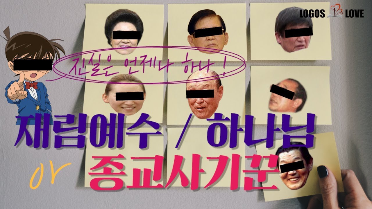 [정택주] 정명석 이만희 안상홍 박태선 문선명 중에 종교 사기꾼은 누구인가