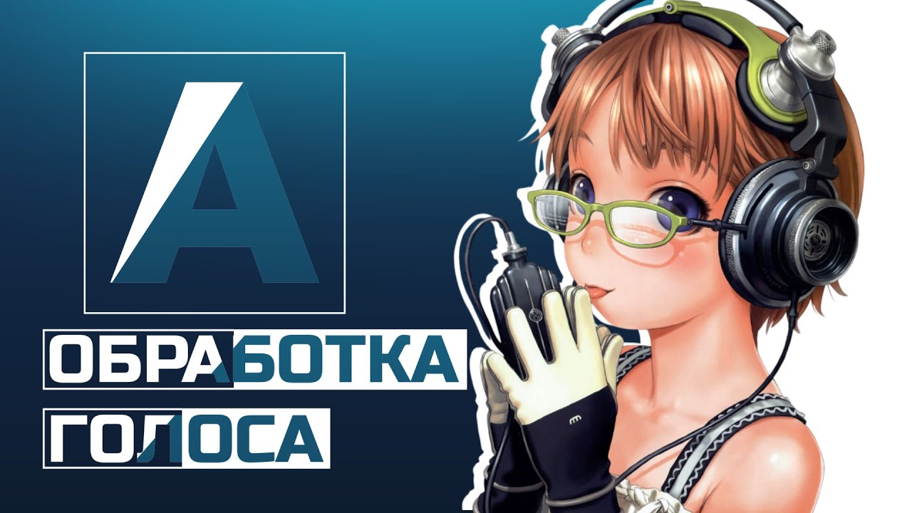 Обработка голоса для ОЗВУЧКИ и ДУБЛЯЖА: Как сделать профессиональный звук для АНИМЕ/ФИЛЬМОВ/ВИДЕО?