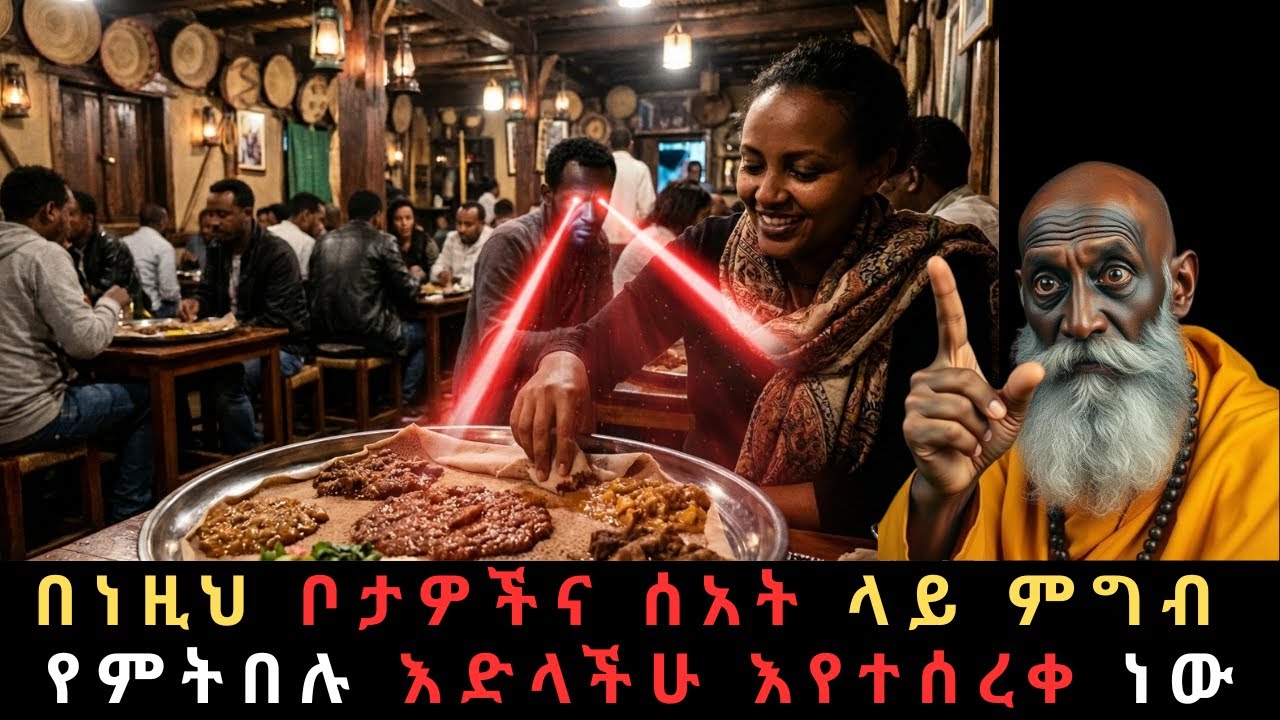 በረከትን የሚያርቁ፣ የዕድል በርን የሚዘጉና ለመናፍስት ጥቃት የሚያጋልጡ 8 የምግብ ቦታዎችና ሰአቶች!ጠንቀቁ! እድልን የሚያርቁ እና ክፉ አይንን የሚጋብዙናቸው
