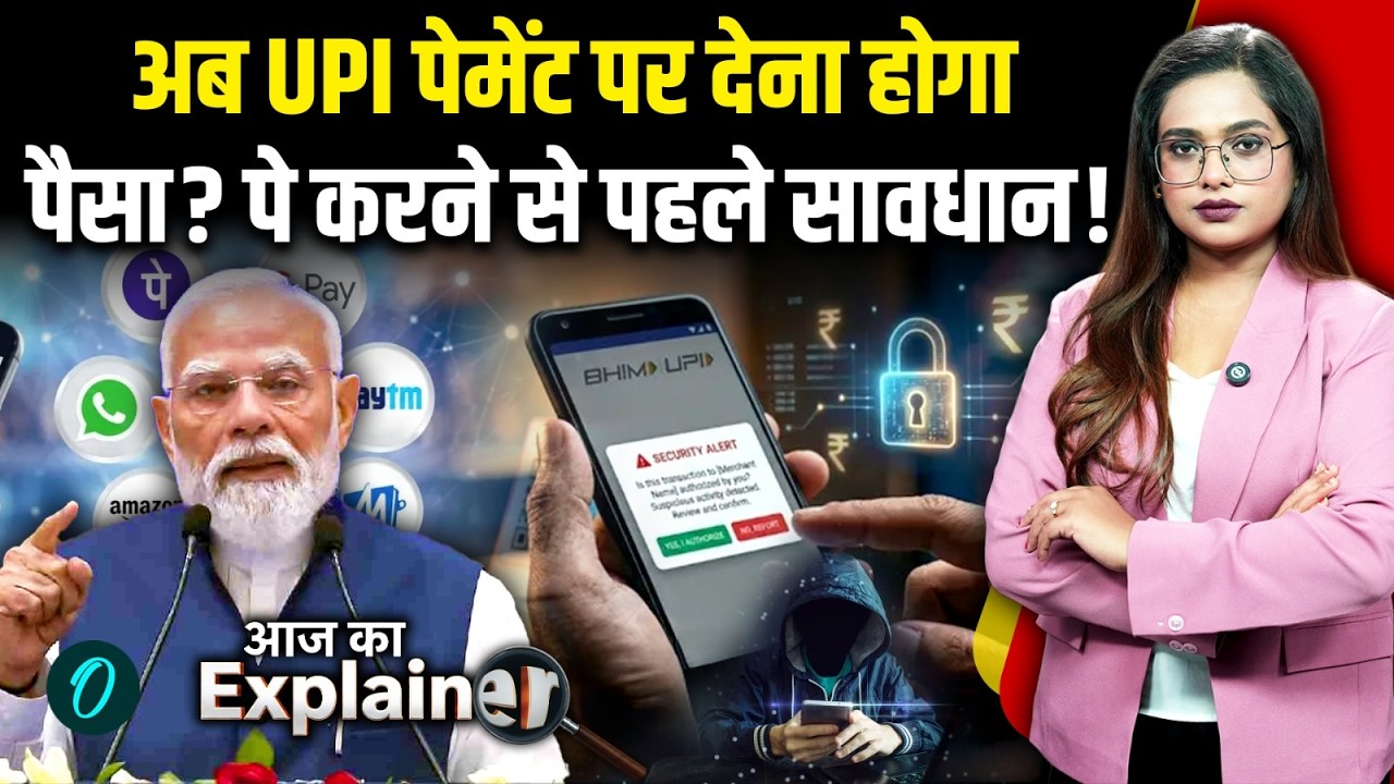 UPI Payment Charges: क्या 2000 से ऊपर UPI पेमेंट करने पर लगेगा MDR चार्ज? जानिए MDR के 4 बड़े नियम
