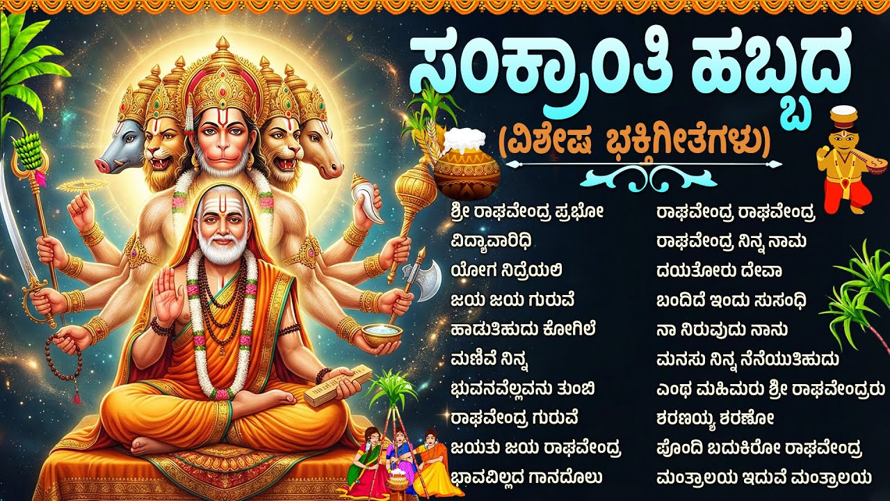 ಸಂಕ್ರಾಂತಿ ಹಬ್ಬದ ವಿಶೇಷ ಶ್ರೀ ರಾಘವೇಂದ್ರ ಸ್ವಾಮಿ ಭಕ್ತಿಗೀತೆಗಳು | Makara Sankranthi Special Bhakti Songs