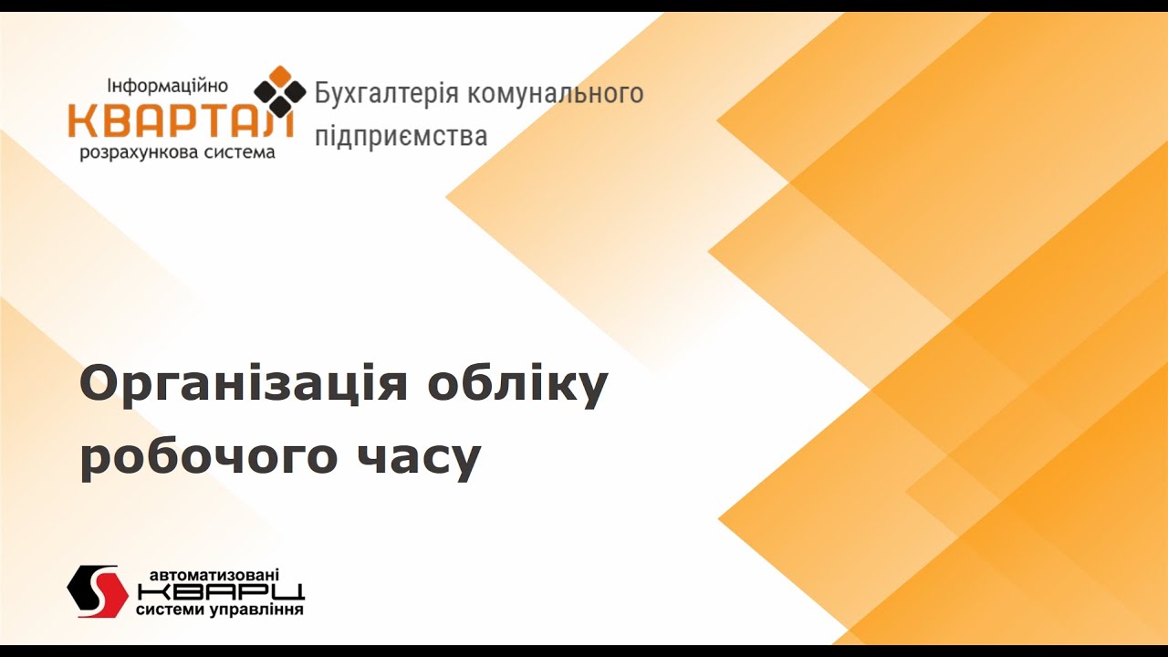 Облік робочого часу в програмі КВАРТАЛ: Бухгалтерія комунального підприємства