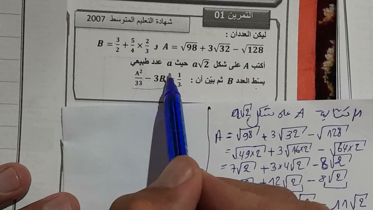 الجذور التربيعية[ تمرين ش ت م 2007]