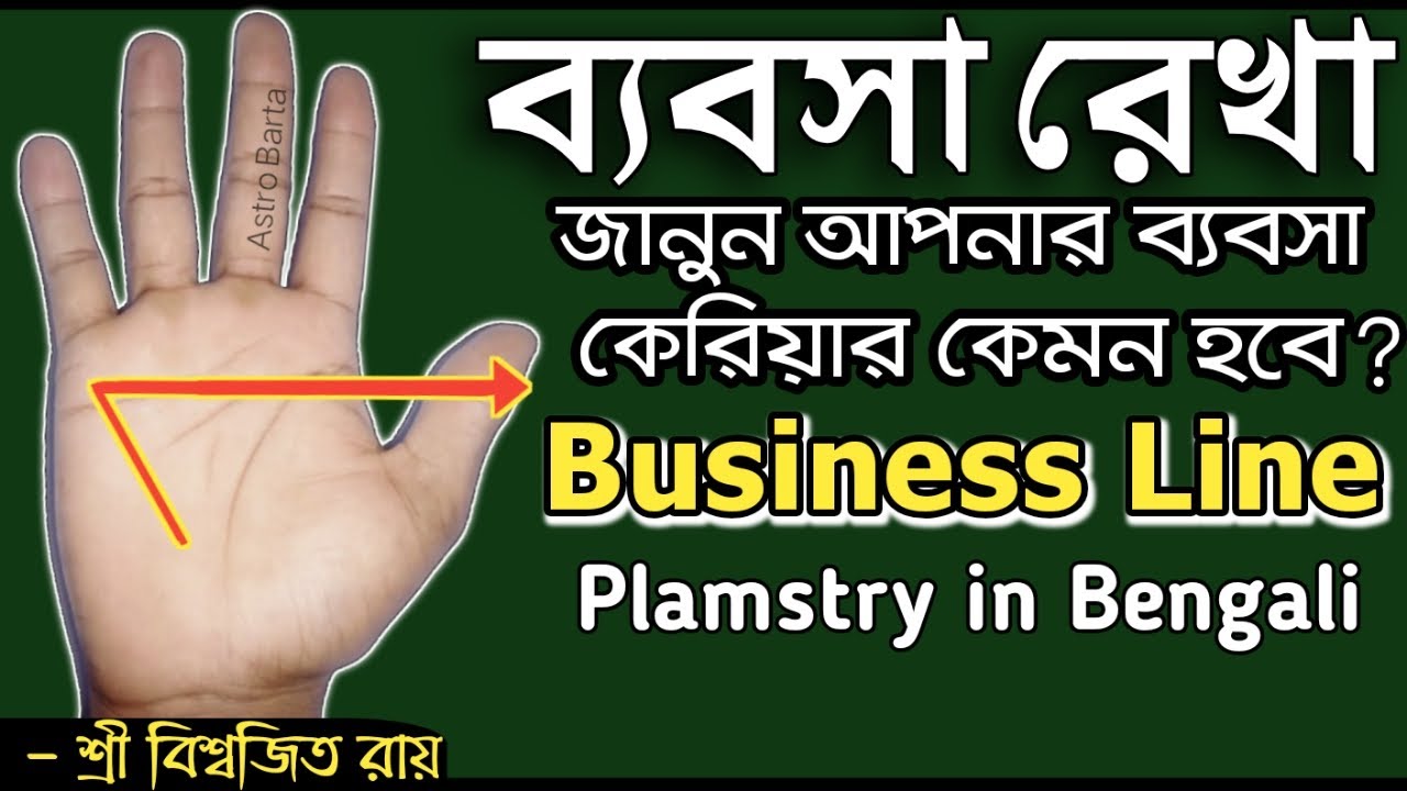 ব্যবসা রেখা দেখে জানুন আপনার বিজনেস কেরিয়ার | Bebsa Rekha | Business in Bengali | Hasta bichar