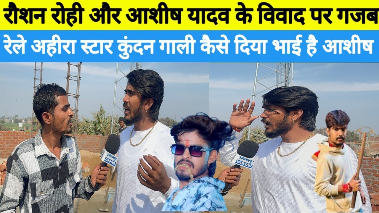 रौशन रोही और आशीष यादव के विवाद पर गजब रेला अहीरा स्टार कुंदन गाली कैसे दिया भाई है आशीष जी 