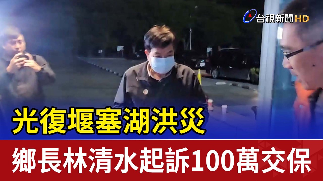 光復堰塞湖洪災 鄉長林清水起訴100萬交保