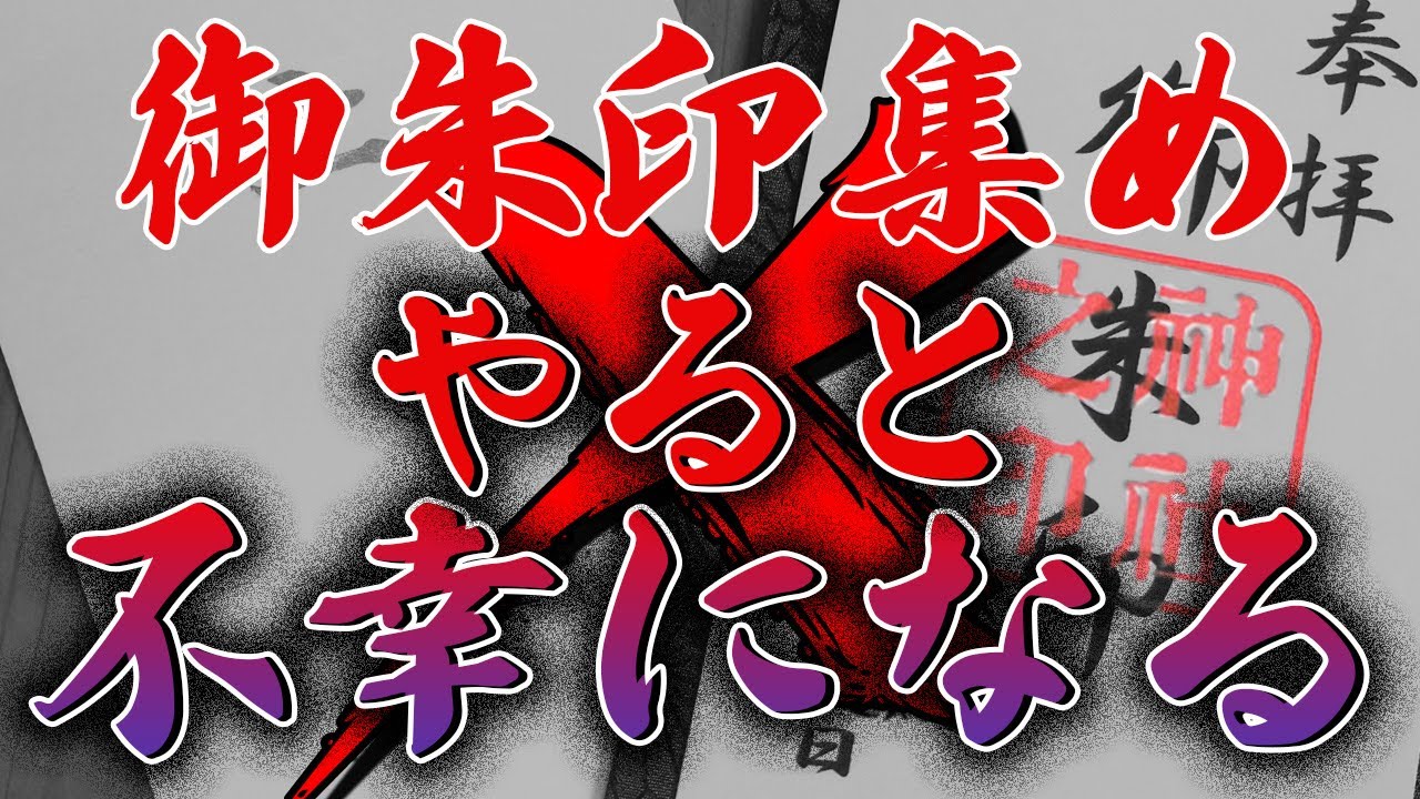 【御朱印集め】危険と言われる理由3選！知らないと不幸に見舞われるかも?!