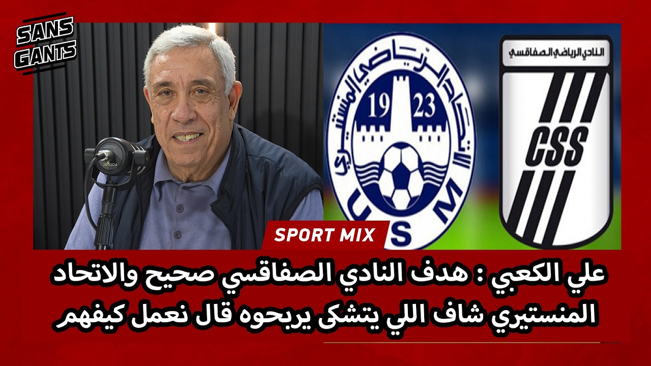 علي الكعبي : هدف النادي الصفاقسي صحيح والاتحاد المنستيري شاف اللي يتشكى يربحوه قال نعمل كيفهم