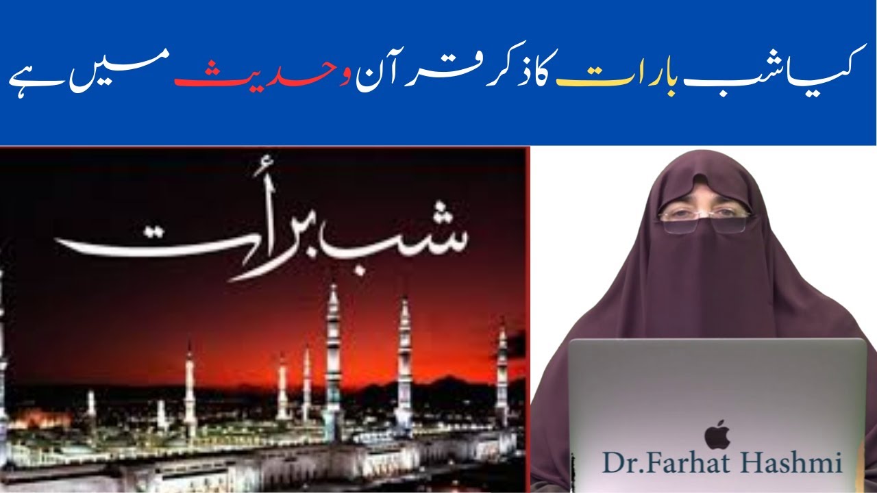 Kia Shab E Barat Ka Zikr Quran O Hadees Mein Hai  By Dr Farhat Hashmi