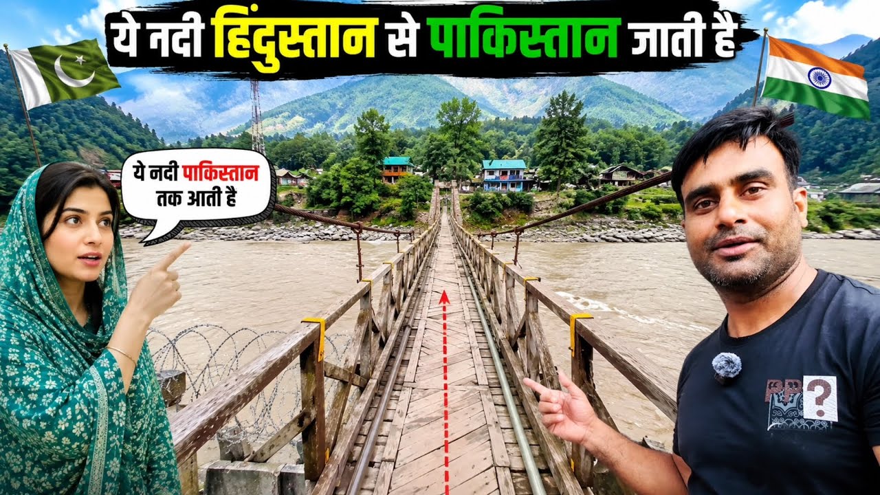कश्मीर के इस गांव से पाकिस्तान तक जाती है यह नदी। #kashmir #travelblogger #explore #fyp 