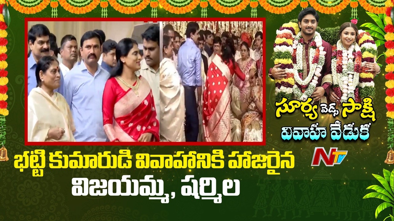 YS Vijayamma, Sharmila Attends Deputy CM Bhatti Son's Marriage | NTV Telugu