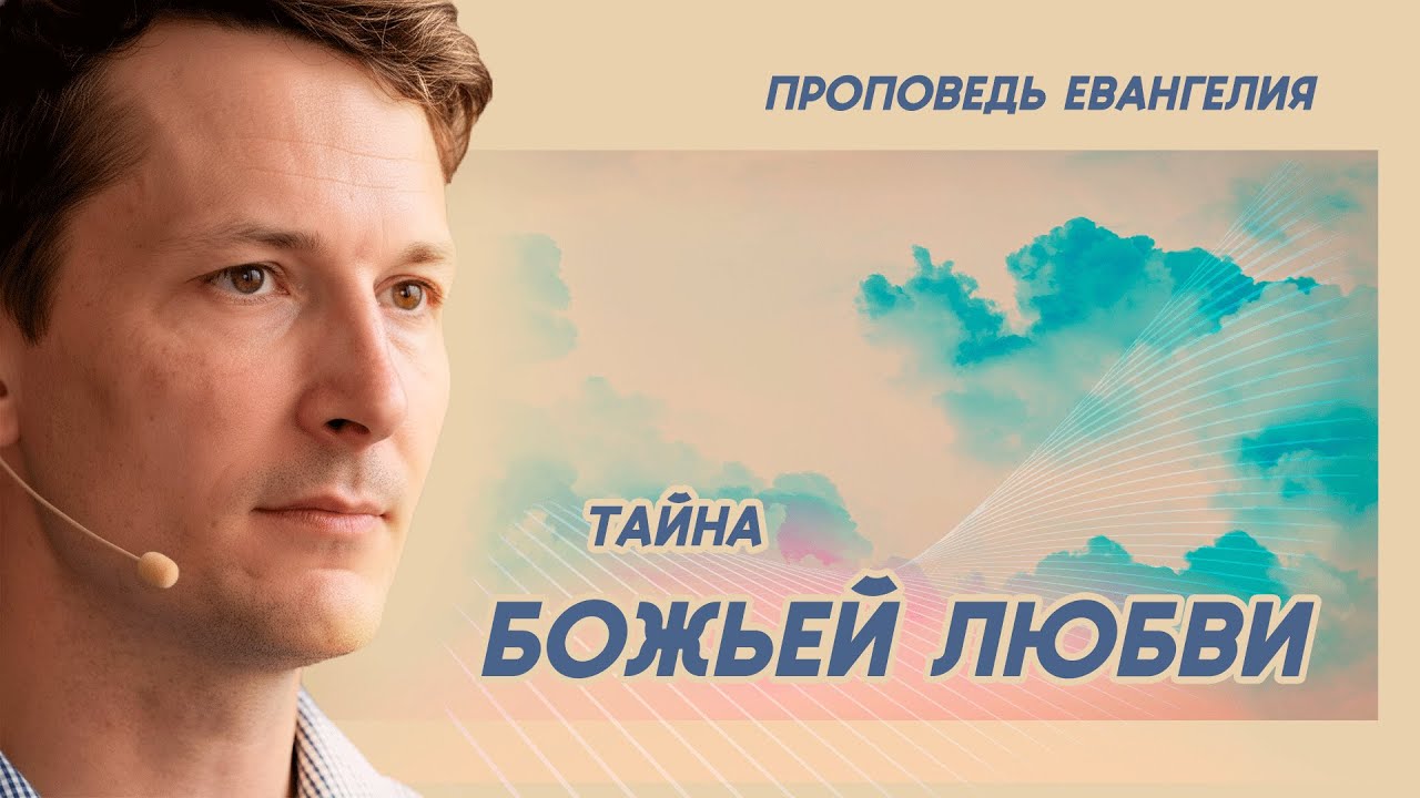 Тайна Божьей Любви - Бен Хорнбек | коллекция проповедей
