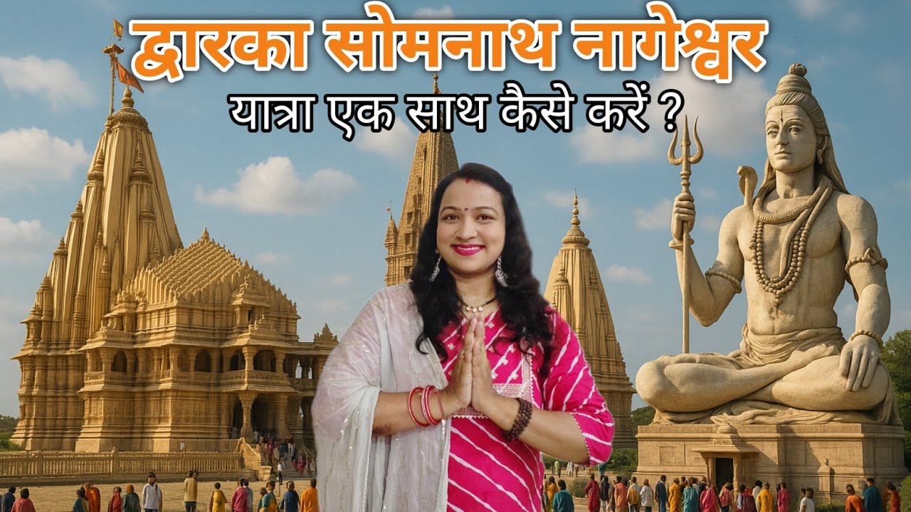 Dwarka somnath nageswar | द्वारका सोमनाथ नागेश्वर यात्रा एक साथ | सोमनाथ द्वारका नागेश्वर | #gujarat