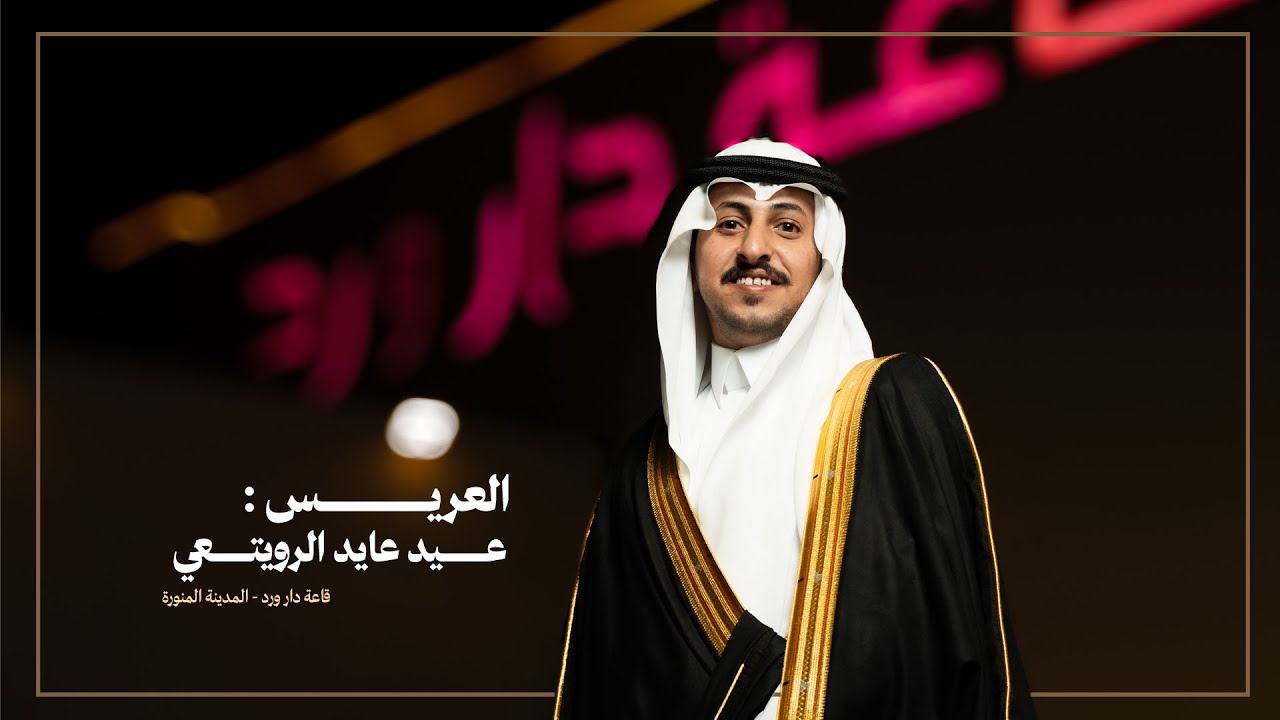 حفل زواج الشاب / عيد عايد الرويتعي (قاعة دار ورد)
