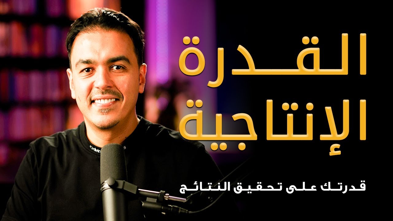 القدرة الإنتاجية: كيف تحقق النتائج وتصعد إلى قمة النجاح؟ | لا حدود مع رشاد فقيها
