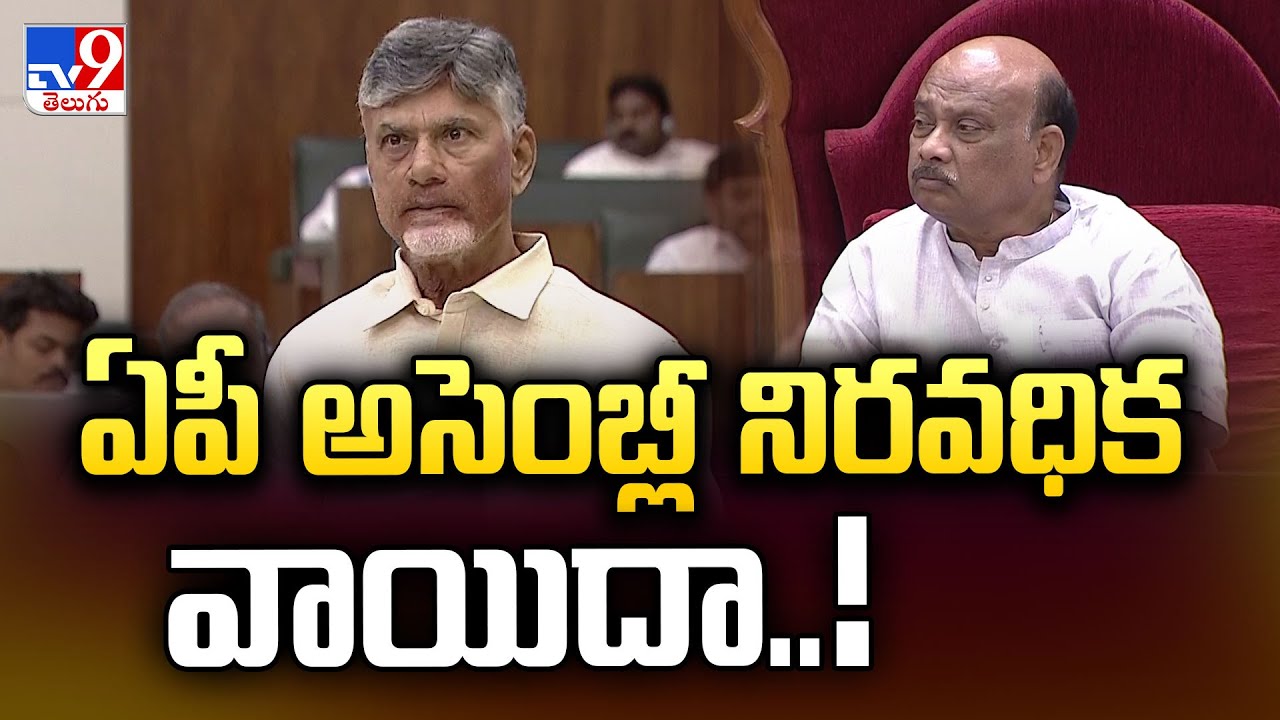 ఏపీ అసెంబ్లీ నిరవధిక వాయిదా..! |  CM Chandrababu | AP Assembly 2024 - TV9