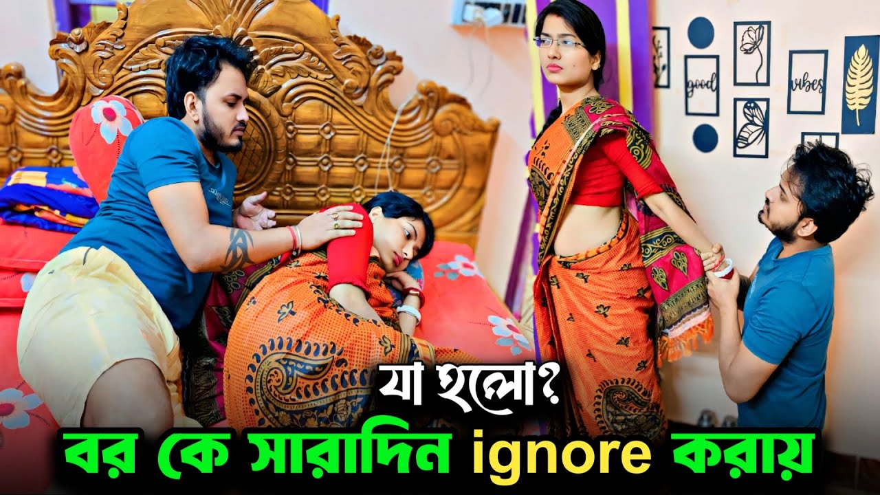 Ignoring Prank on Husband 😡। His Reaction Shocked Me 😱। বর কে ignore করলে যা হয়। ankita & shaongiri।
