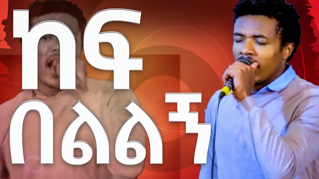 ዘማሪ ተመስገን ማጃ ከፍ በልልኝ New Protestant Mezmur Live worship 2015/2023
