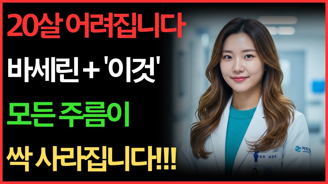 의사가 주름을 지우는 방법을 공개합니다. 바세린에 