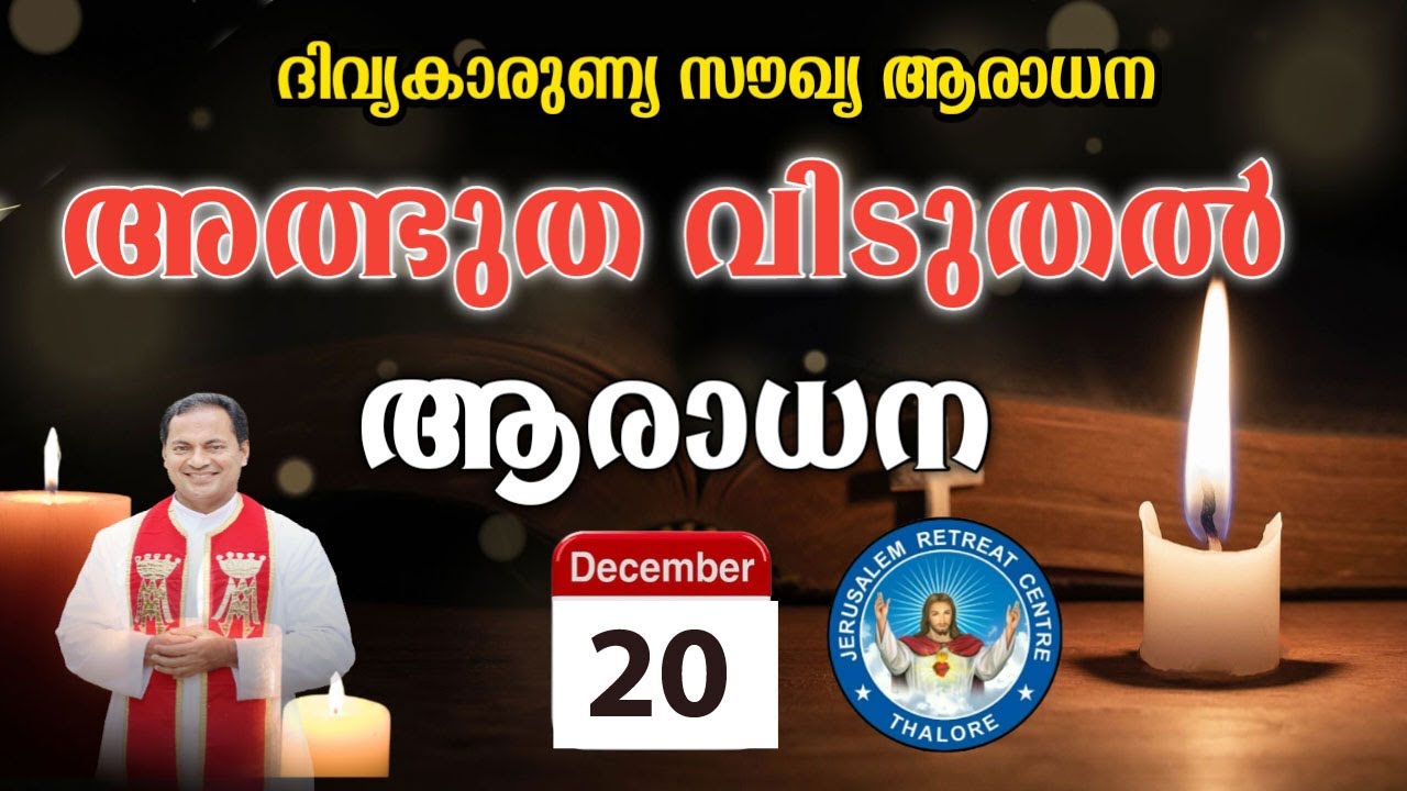 DIVINE MERCY HEALING ADORATION (20/Dec/2024 ),ദിവ്യകാരുണ്യ സൗഖ്യ ആരാധനാ.