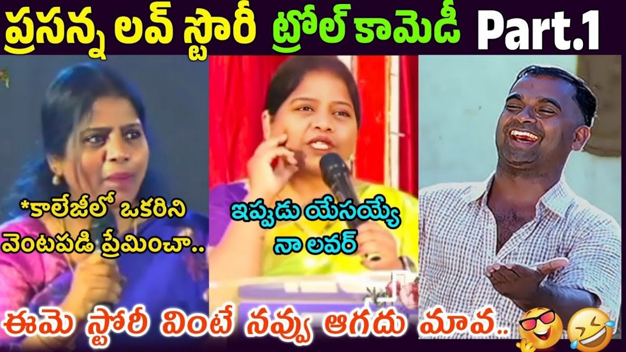 అసలు కథ ఇదే.😊/Fake Prasanna Bold Love Story 😂 | Troll Video | Telugu Christian Troll